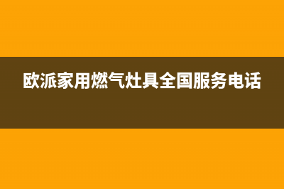 欧派灶具全国24小时服务热线2023已更新(400)(欧派家用燃气灶具全国服务电话)