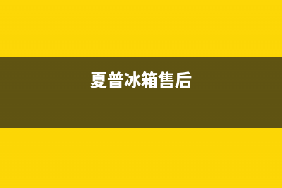 夏普冰箱上门服务电话号码2023已更新(今日(夏普冰箱售后)