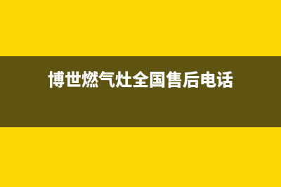 博世燃气灶全国售后电话2023已更新(总部/电话)(博世燃气灶全国售后电话)