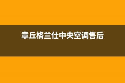 章丘格兰仕中央空调24小时服务电话全市(章丘格兰仕中央空调售后)