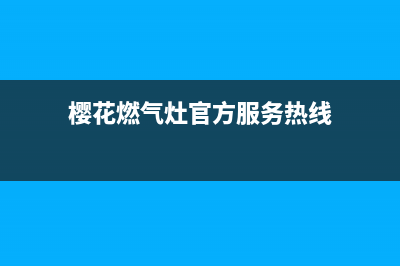 樱花灶具服务网点2023已更新(400)(樱花燃气灶官方服务热线)