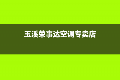 玉溪荣事达空调(各市区24小时客服中心)(玉溪荣事达空调专卖店)