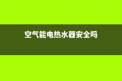 空气能电热水器故障e3(空气能电热水器安全吗)