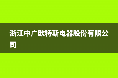 金华中广欧特斯中央空调安装服务电话(浙江中广欧特斯电器股份有限公司)