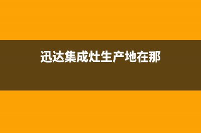 迅达集成灶服务24小时热线2023已更新(今日(迅达集成灶生产地在那)