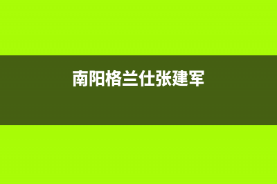 南阳格兰仕（Haier）中央空调24小时服务电话全市(南阳格兰仕张建军)