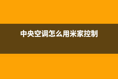 佛山米家中央空调安装服务电话(中央空调怎么用米家控制)