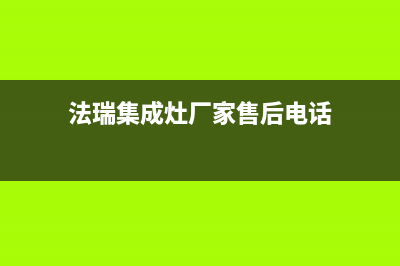 法瑞集成灶厂家维修热线2023已更新(今日(法瑞集成灶厂家售后电话)