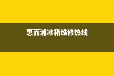 惠而浦冰箱维修电话上门服务（厂家400）(惠而浦冰箱维修热线)