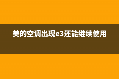 美的空调出现e3故障(美的空调出现e3还能继续使用吗)