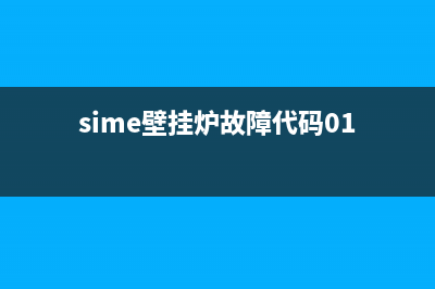 sime壁挂炉故障03(sime壁挂炉故障代码01)