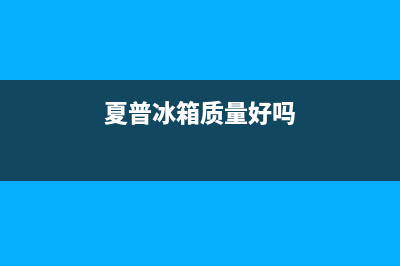 夏普冰箱全国服务热线2023已更新（厂家(夏普冰箱质量好吗)