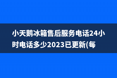 小天鹅冰箱售后服务电话24小时电话多少2023已更新(每日