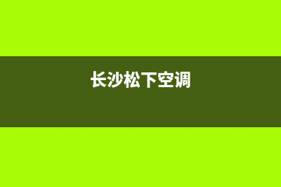 武汉松下空调的售后服务电话(长沙松下空调)