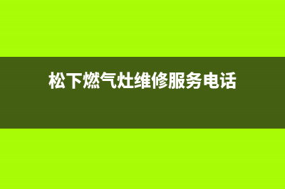 松下燃气灶维修点2023已更新[客服(松下燃气灶维修服务电话)