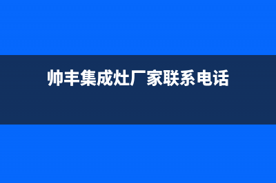 帅丰集成灶厂家服务网点位置在哪(今日(帅丰集成灶厂家联系电话)