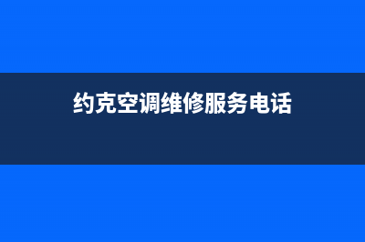 日照约克空调维修24小时服务电话(约克空调维修服务电话)