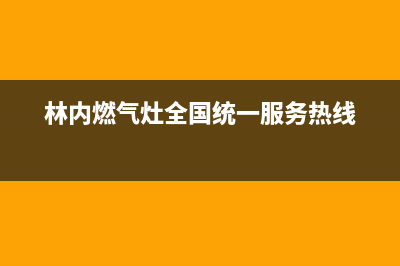 林内灶具服务24小时热线2023(总部(林内燃气灶全国统一服务热线)