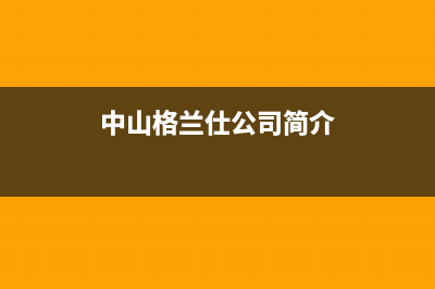 湛江格兰仕中央空调维修上门服务电话号码(中山格兰仕公司简介)