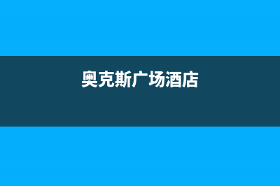 石河子奥克斯中央空调安装电话24小时人工电话(奥克斯广场酒店)