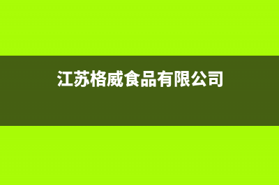 沭阳格威德（GEWEDE）空调24小时服务(江苏格威食品有限公司)