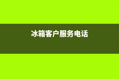 AEG冰箱客服电话2023已更新（今日/资讯）(冰箱客户服务电话)