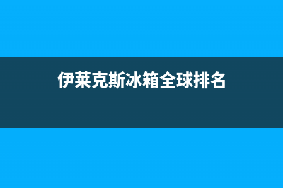 伊莱克斯冰箱全国服务电话号码2023已更新(今日(伊莱克斯冰箱全球排名)