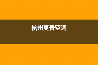 桐乡夏普空调售后维修24小时报修中心(杭州夏普空调)