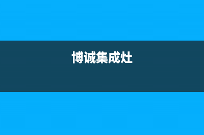 博净集成灶维修售后服务中心(博诚集成灶)