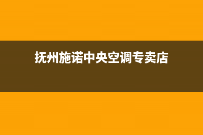 抚州施诺中央空调24小时人工服务(抚州施诺中央空调专卖店)