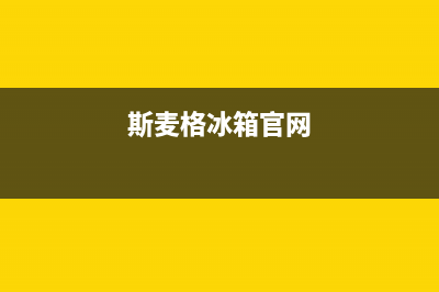 斯麦格冰箱上门服务电话号码2023已更新(厂家更新)(斯麦格冰箱官网)