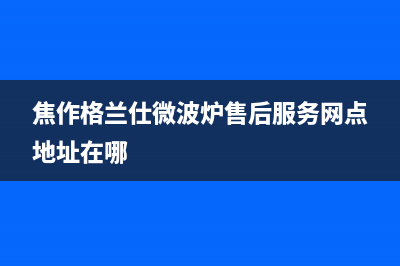 焦作格兰仕（Haier）空调的售后服务(焦作格兰仕微波炉售后服务网点地址在哪)