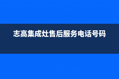 志高集成灶售后服务电话24小时2023已更新(今日(志高集成灶售后服务电话号码)