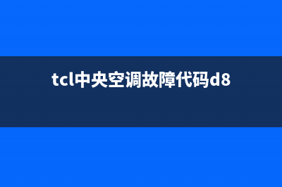 TCL中央空调故障代码e3(tcl中央空调故障代码d8)