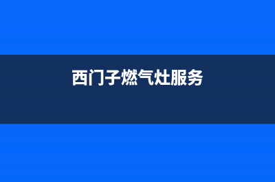 西门子燃气灶服务电话(西门子燃气灶服务)