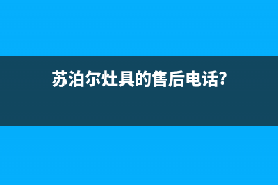 苏泊尔灶具的售后电话是多少(今日(苏泊尔灶具的售后电话?)