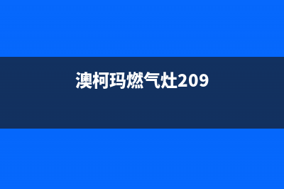 澳柯玛燃气灶24小时上门服务2023已更新(总部/更新)(澳柯玛燃气灶209)