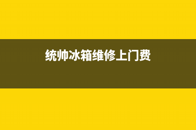 统帅冰箱维修电话上门服务(总部400)(统帅冰箱维修上门费)