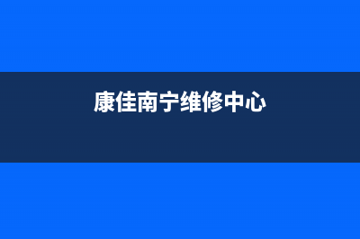 南宁康佳中央空调24小时售后维修电话(康佳南宁维修中心)