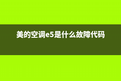 美的空调e5是什么故障如何处理(美的空调e5是什么故障代码)