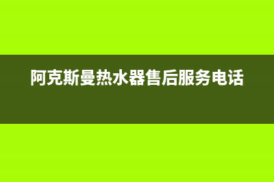 阿克斯曼热水器故障代码e3(阿克斯曼热水器售后服务电话)