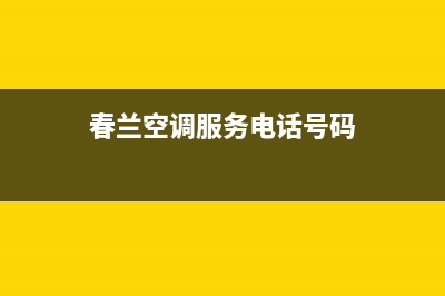 荆门春兰空调售后电话24小时人工电话(春兰空调服务电话号码)