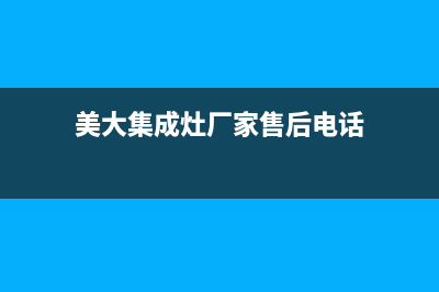 美大集成灶厂家维修电话2023已更新(今日(美大集成灶厂家售后电话)