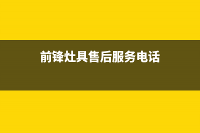 前锋灶具维修点地址2023已更新(全国联保)(前锋灶具售后服务电话)