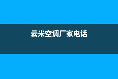 顺德云米空调服务热线电话人工客服中心(云米空调厂家电话)