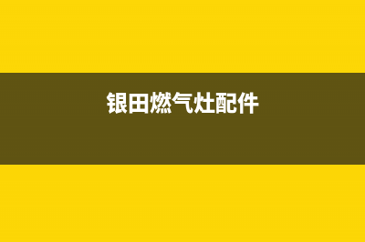 银田灶具维修服务电话2023已更新(总部400)(银田燃气灶配件)