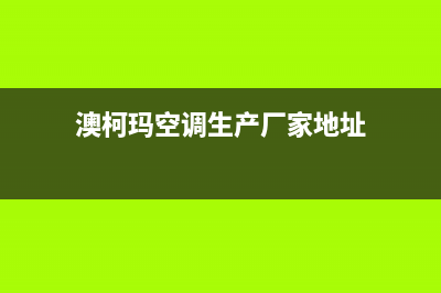 汕头澳柯玛空调(各市区24小时客服中心)(澳柯玛空调生产厂家地址)