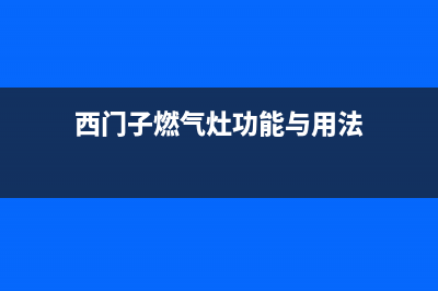 西门子燃气灶人工服务电话2023已更新(厂家/更新)(西门子燃气灶功能与用法)