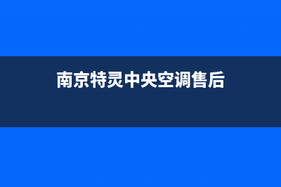 南京特灵中央空调售后电话24小时人工电话(南京特灵中央空调售后)