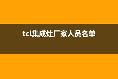 TCL集成灶厂家人工客服电话(今日(tcl集成灶厂家人员名单)